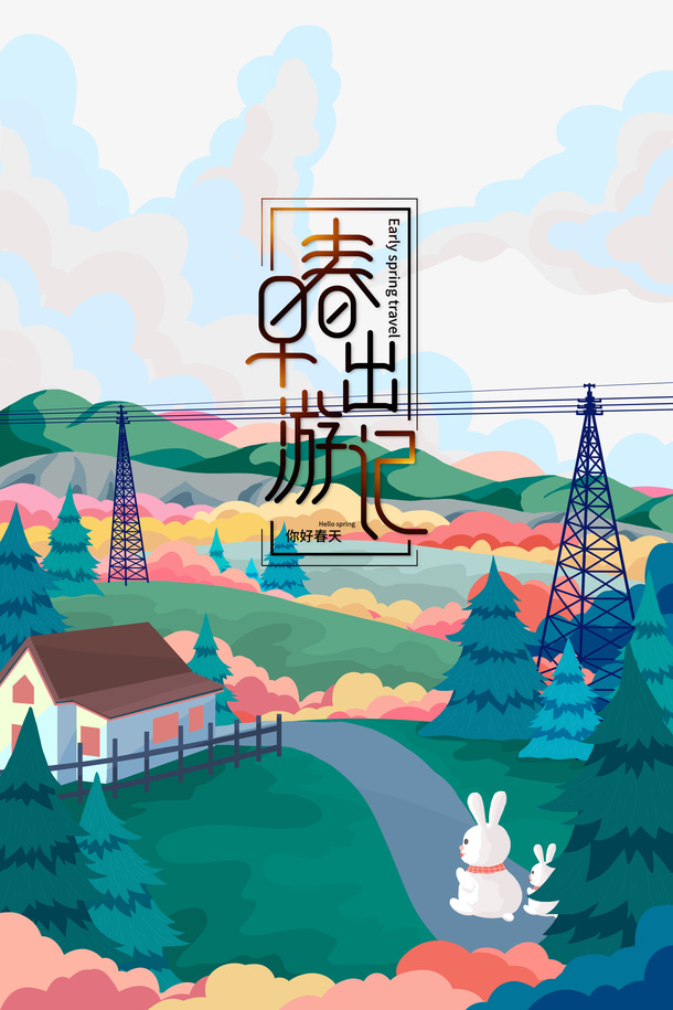 早春出游季艺术字手绘元素图免抠手绘/卡通手绘元素