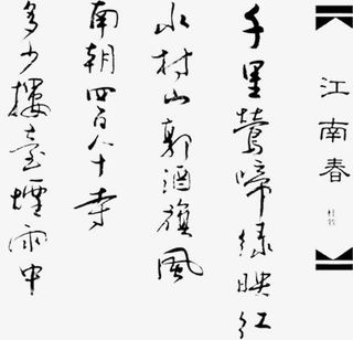 江南春诗歌艺术字免费免抠