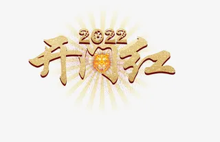 2022开门红金色子光束四射免抠