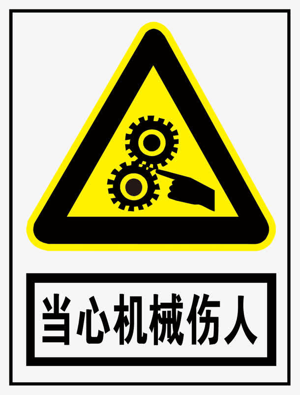 当心机械伤人免抠