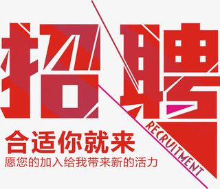 招聘合适你就来免抠标签元素