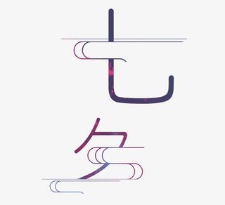 七夕字体设计免抠