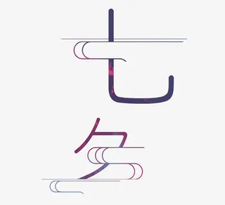 七夕字体设计免抠