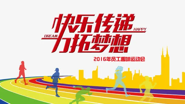 快乐传递免抠