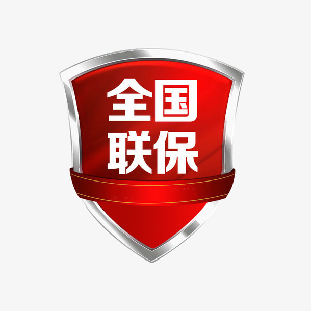 全国联保标题免抠图标元素