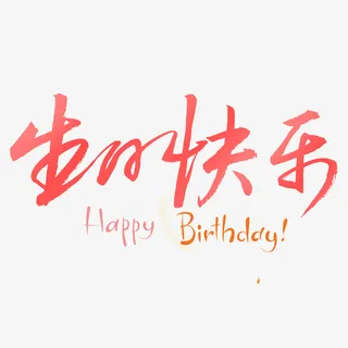 生日快乐 雄鹰凡鸟免抠字体元素