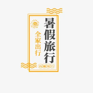 暑假旅行艺术字免抠