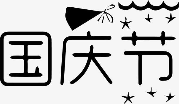 国庆节字体设计免抠