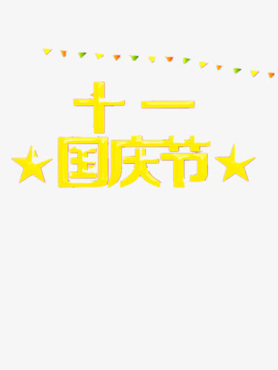 国庆节免抠