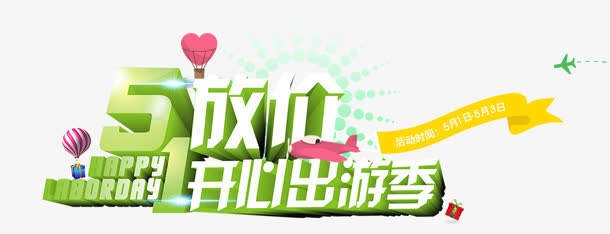 开心出游季免抠