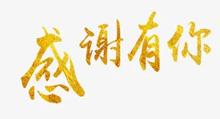 感谢有你免抠
