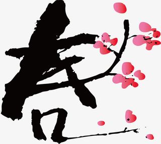 矢量图春字梅花水墨免抠