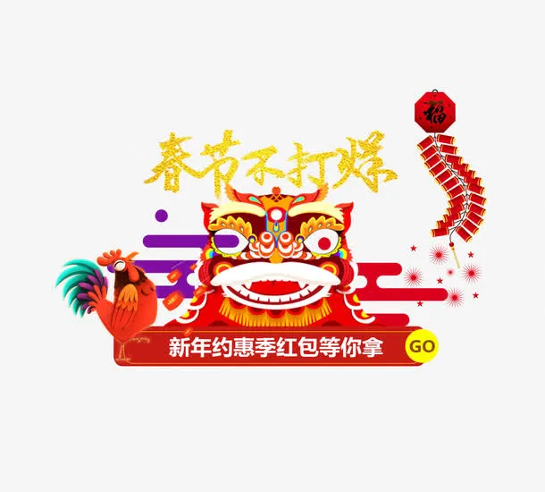春节不打烊舞龙舞狮电商图标免抠
