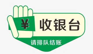 请排队结账免抠