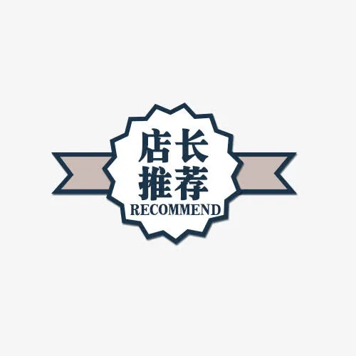 店长推荐标签免抠