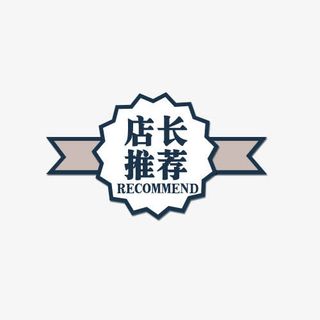 店长推荐标签免抠