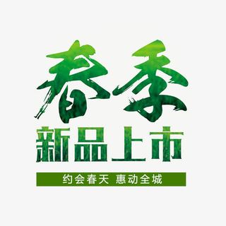 春季新品上市免抠