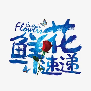 鲜花速递免抠