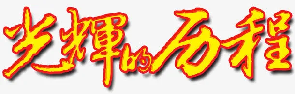 艺术字免抠