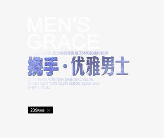 男装牛仔艺术字免抠