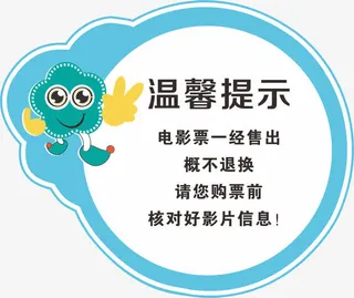 电影院温馨提示免抠