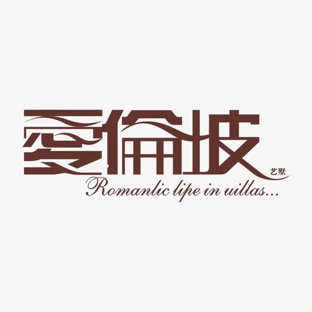 爱偷坡地产标识免抠