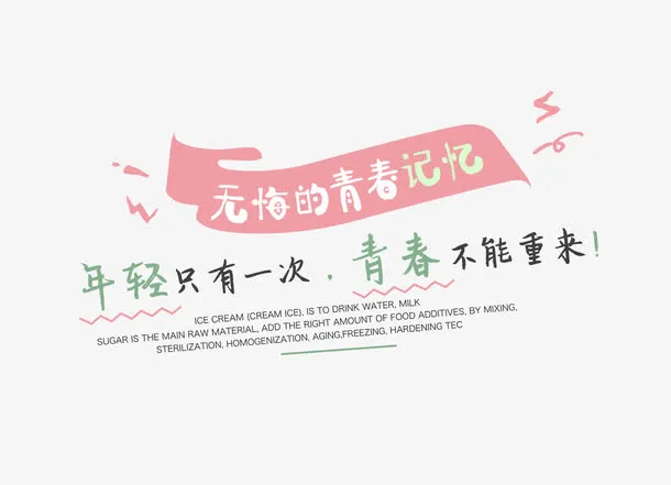 无悔的青春免抠