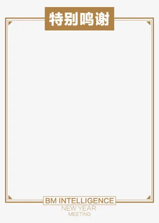 特别鸣谢边框字体免抠