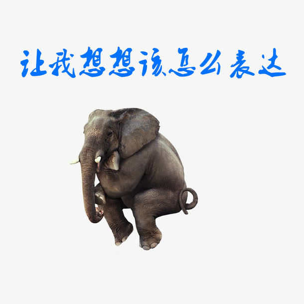 让我想想该怎么表达免抠