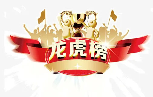 销售精英榜龙虎榜标题设计素材免抠