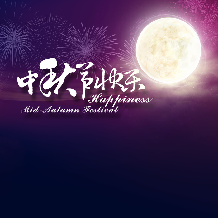 中秋快乐高清