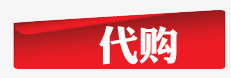 代购免抠