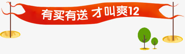 有买就送爽12创意攻略免抠