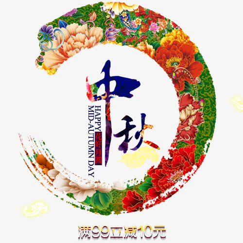 中秋节艺术字免抠