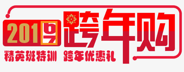 跨年购素材图片免抠