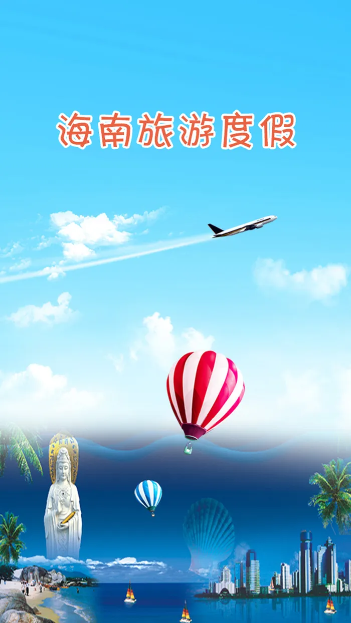 海南旅游H5背景元素高清