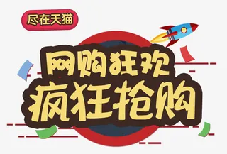 天猫疯狂抢购艺术字免抠