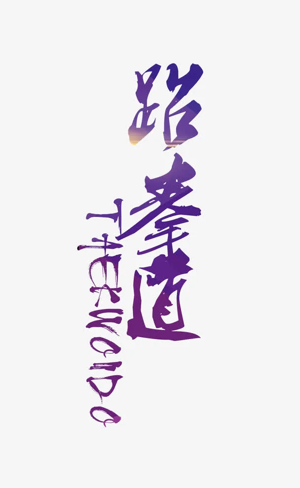 跆拳道毛笔字免抠