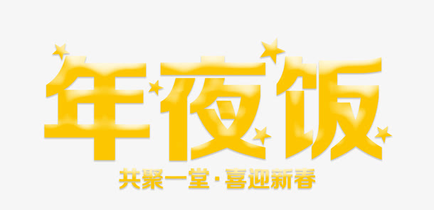 年夜饭艺术字免抠