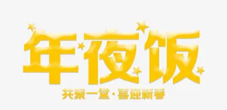 年夜饭艺术字免抠