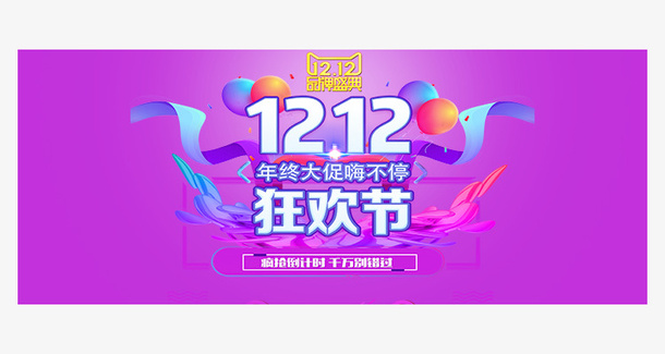 双12电商活动广告banner免抠
