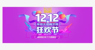 双12电商活动广告banner免抠