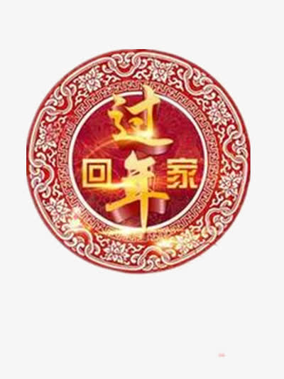 回家过年素材免抠