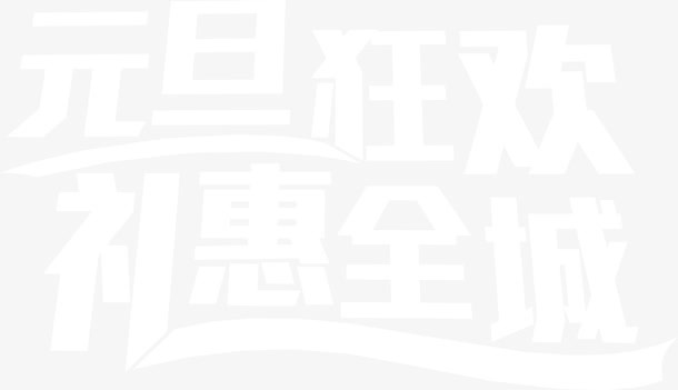 元旦狂欢礼惠全城白色字体素材免抠