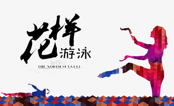 花样游泳免抠