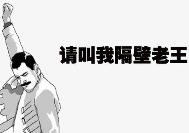 隔壁老王表情包免抠