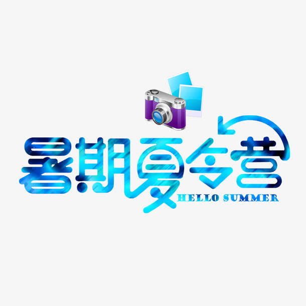 暑期夏令营艺术字免抠