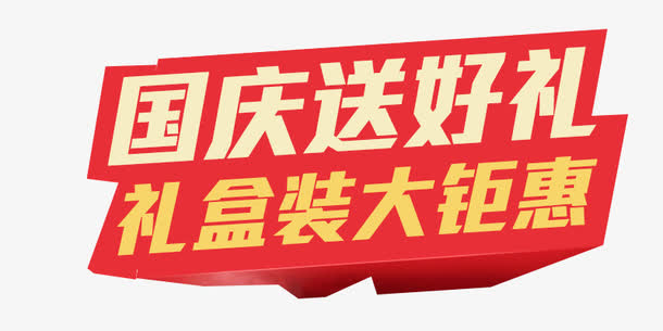 国庆送好礼免抠
