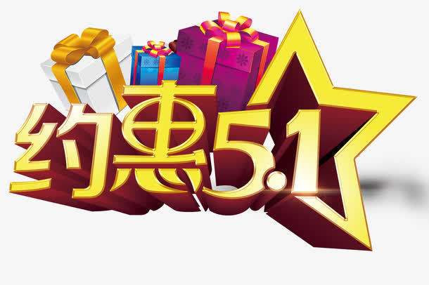 约惠51免抠