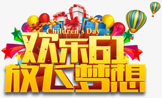 欢乐61放飞梦想创意活动主题免抠